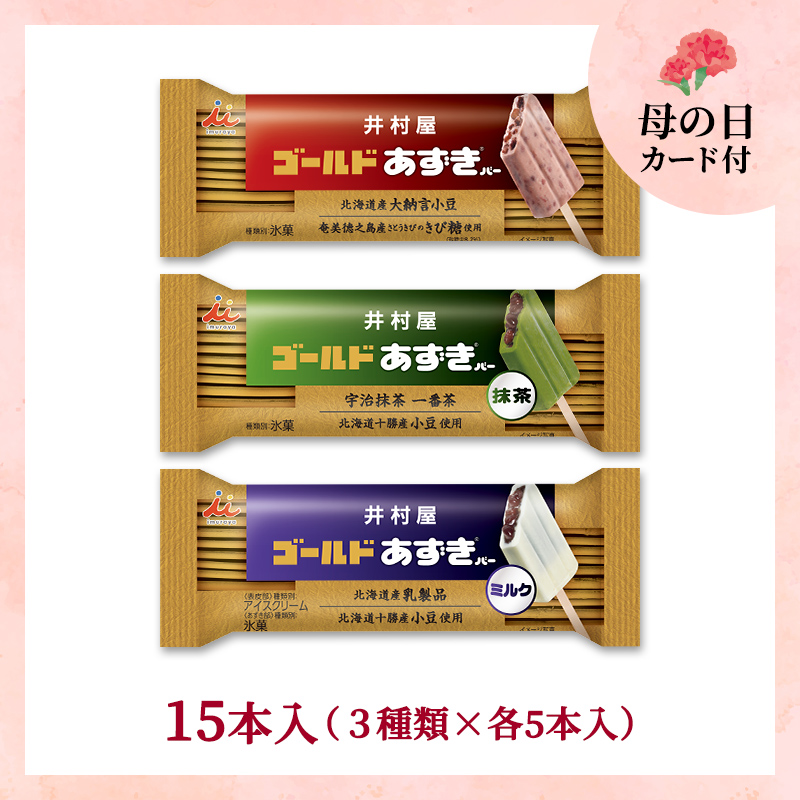 【5/8～11着／母の日カード付】【送料込み】ゴールドあずきバーシリーズ15本セット