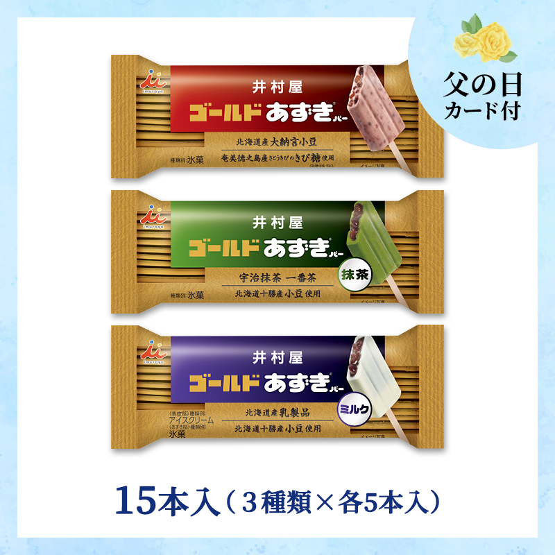 【6/12～15着／父の日カード付】【送料込み】ゴールドあずきバーアソート