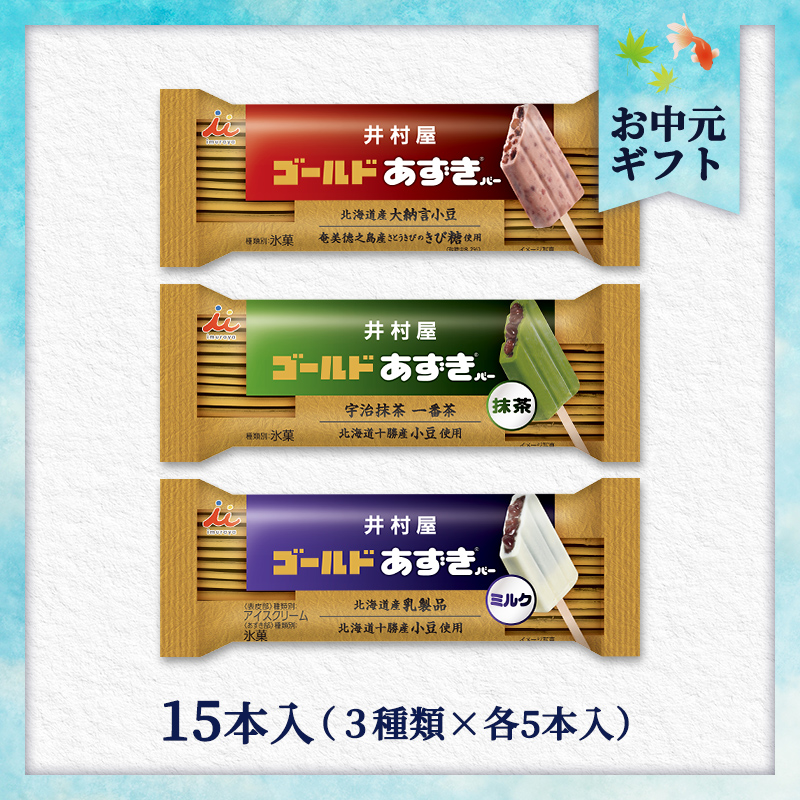 【7/1以降着／短冊御中元のし付】【送料込み】ゴールドあずきバーアソート