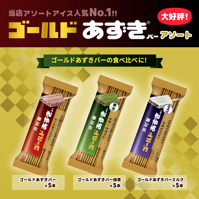 【定期購入】【送料込み】ゴールドあずきバーシリーズ15本セット