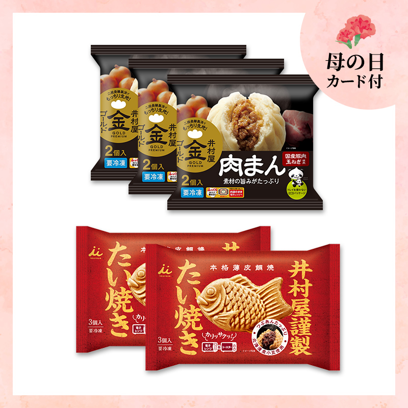 【5/8～11着／母の日カード付】【送料込み】肉まん＆たい焼きセット
