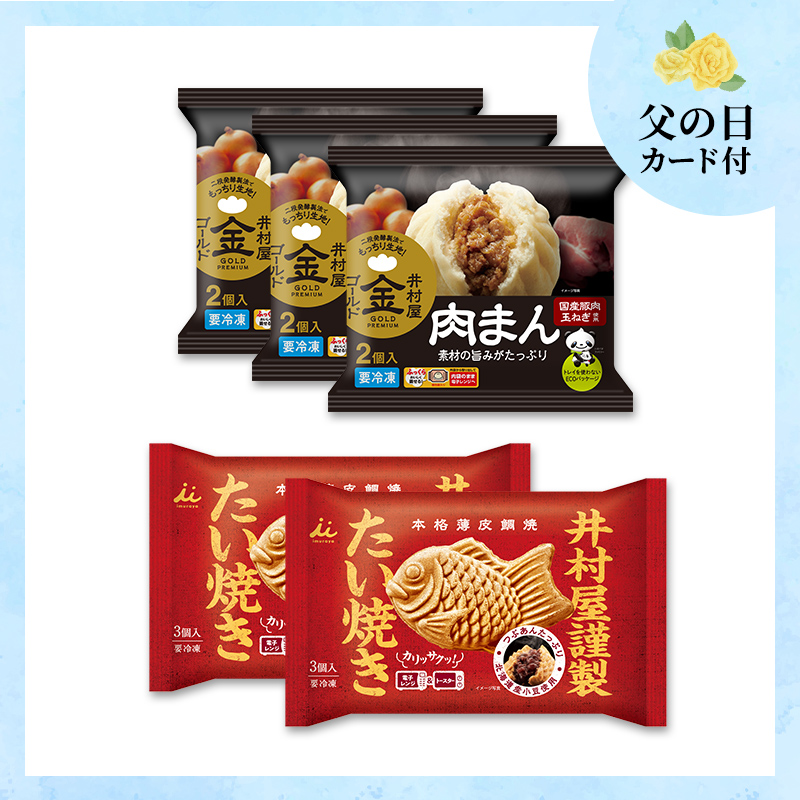 【6/12～15着／父の日カード付】【送料込み】肉まん＆たい焼きセット