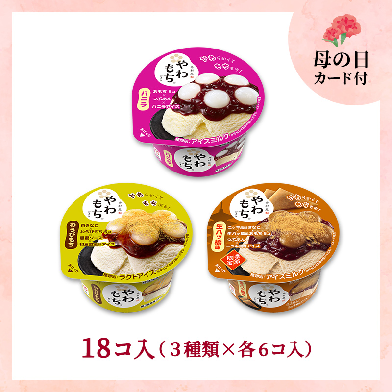 【5/8～11着／母の日カード付】【送料込み】春のやわもちアイス満足セット 18コ入