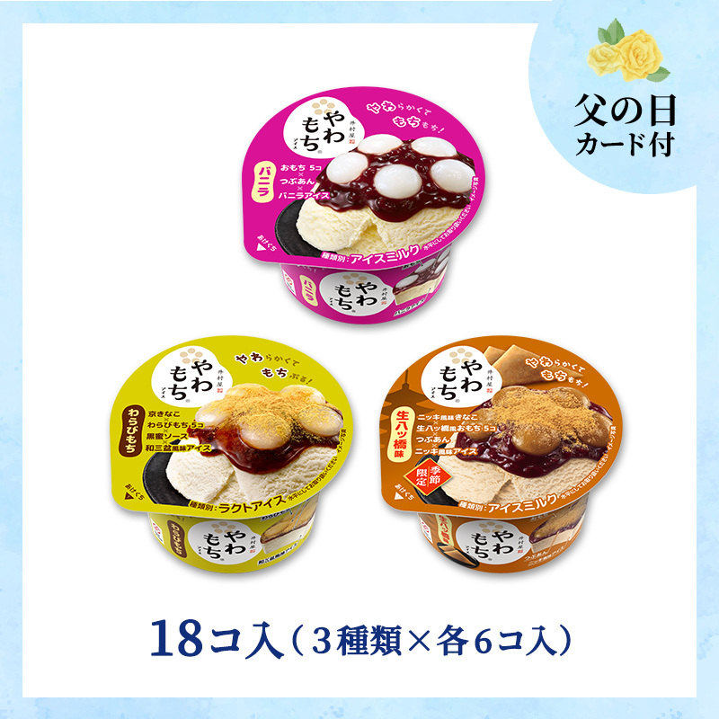 【6/12～15着／父の日カード付】【送料込み】春のやわもちアイス満足セット 18コ入