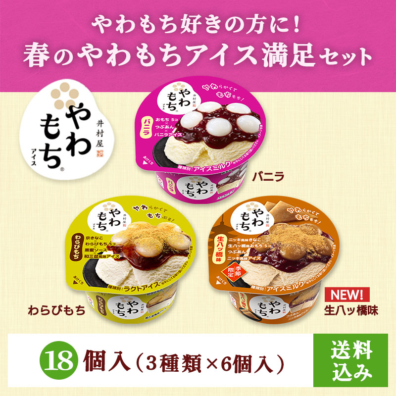 【送料込み】春のやわもちアイス満足セット 18コ入