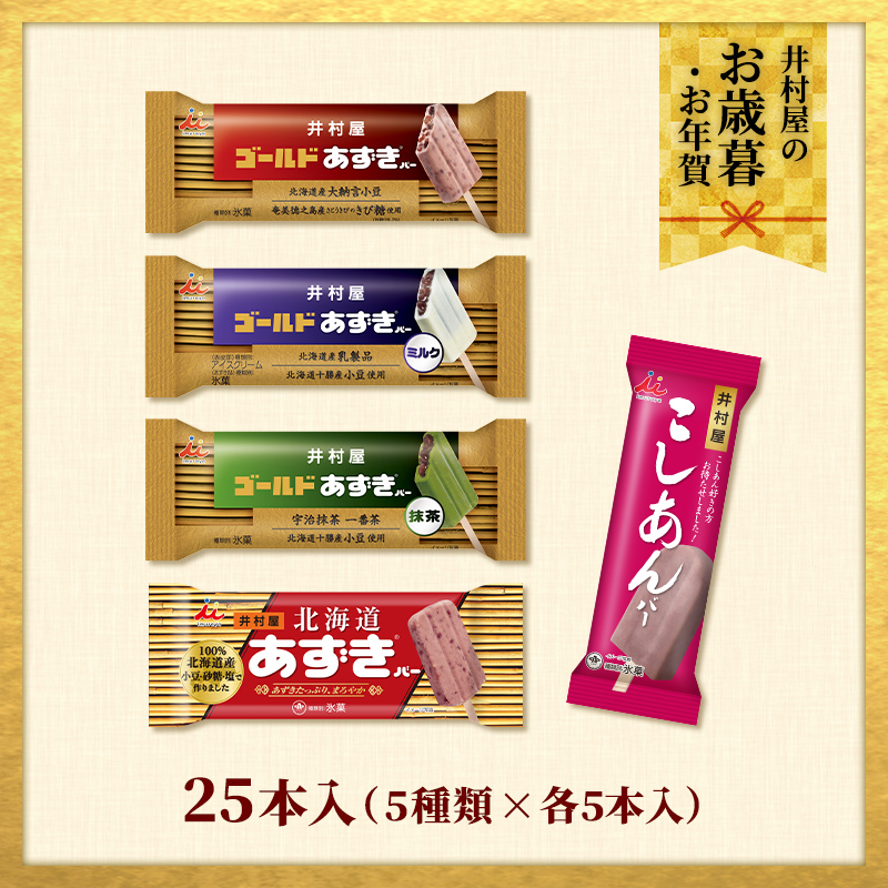 【12/2(火)以降お届け、御歳暮・御年賀のし対応】【送料込み】あずきバー&こしあんバー食べ比べセット
