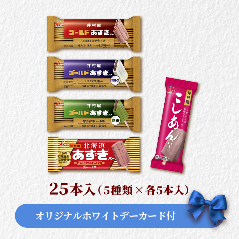 【ホワイトデーカード付】【送料込み】あずきバー＆こしあんバー食べ比べセット