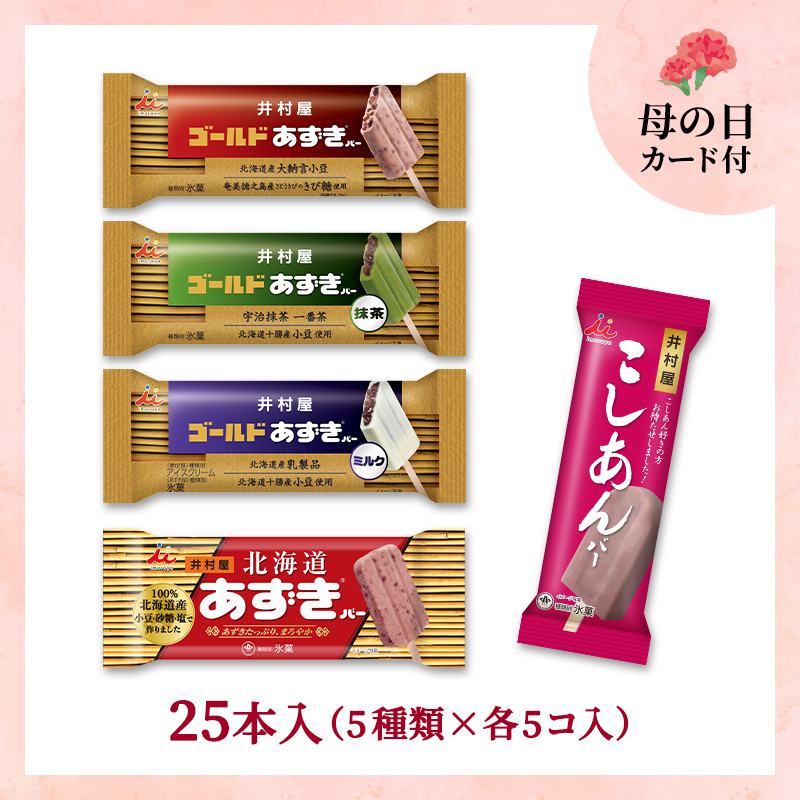 【5/8～11着／母の日カード付】【送料込み】あずきバー＆こしあんバー食べ比べセット