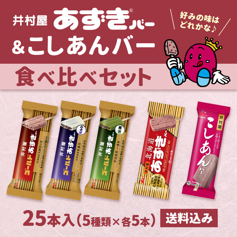 【送料込み】あずきバー＆こしあんバー食べ比べセット