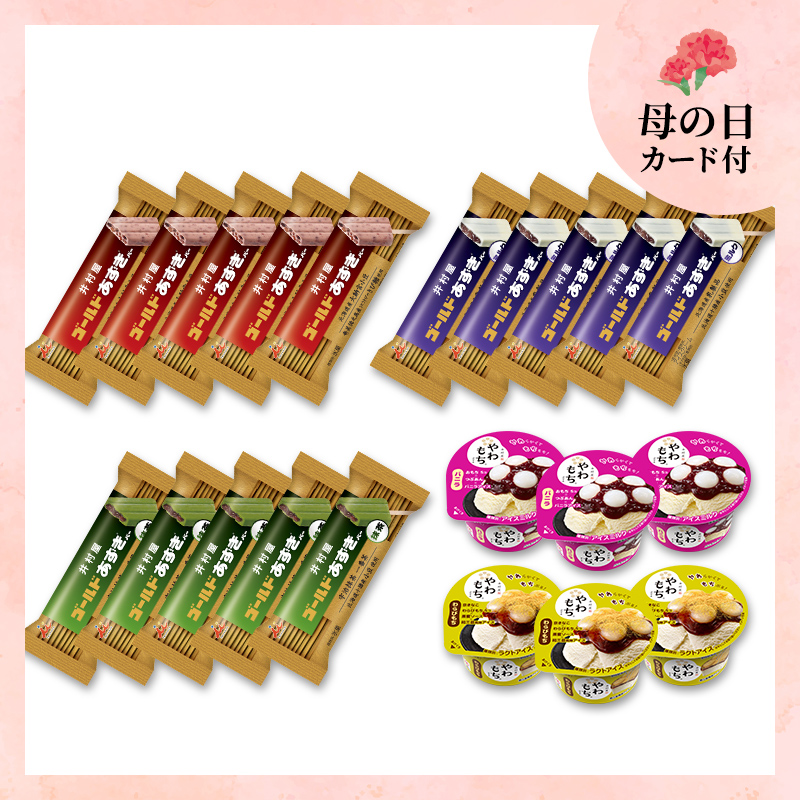 【5/8～11着／母の日カード付】【送料込み】ゴールドあずきバー＆やわもちアイスセット