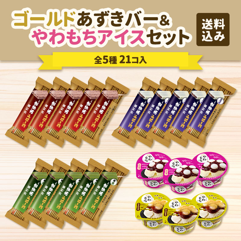 【送料込み】ゴールドあずきバー＆やわもちアイスセット