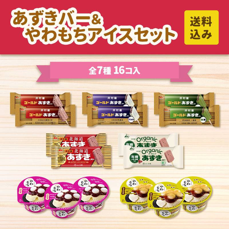 【送料込み】あずきバー＆やわもちアイスセット