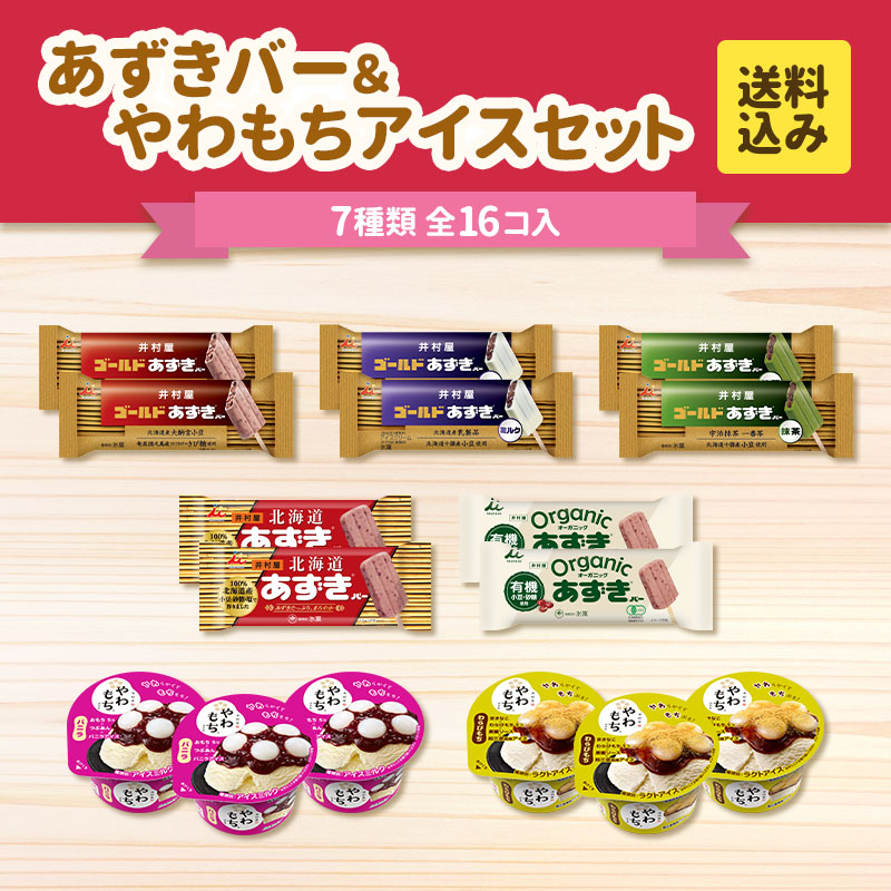 【送料込み】あずきバー＆やわもちアイスセット