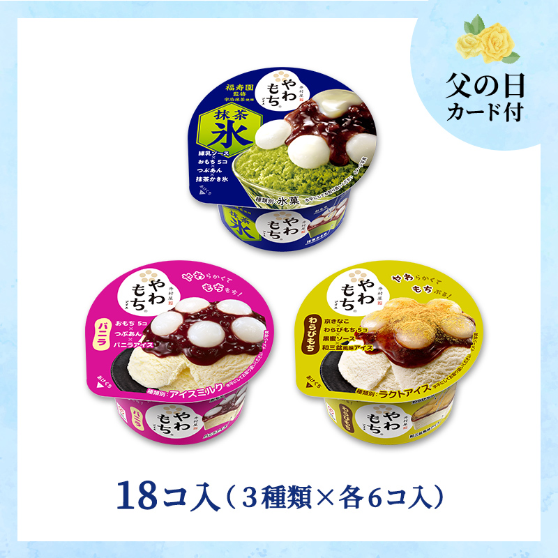 【6/12～15着／父の日カード付】【送料込み】夏のやわもちアイス満足セット 18コ入