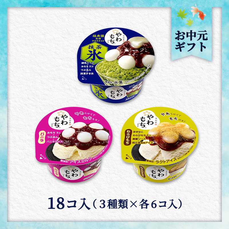 【7/1以降着／短冊御中元のし付】【送料込み】夏のやわもちアイス満足セット 18コ入