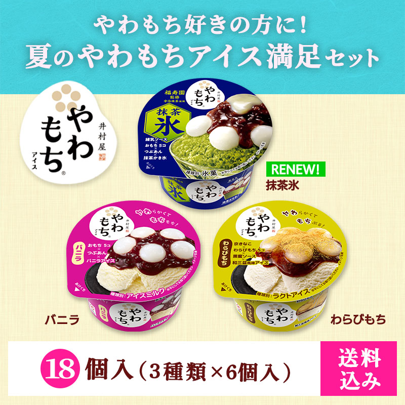 【送料込み】夏のやわもちアイス満足セット 18コ入
