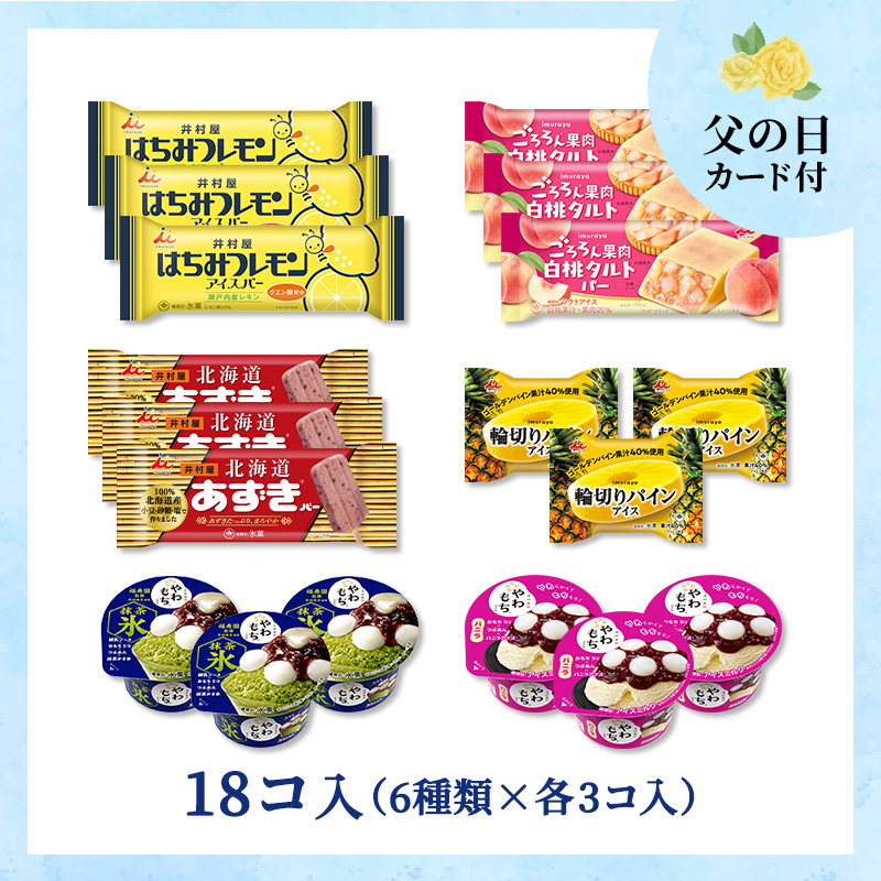 【6/12～15着／父の日カード付】【送料込み】夏のおすすめアイスセット