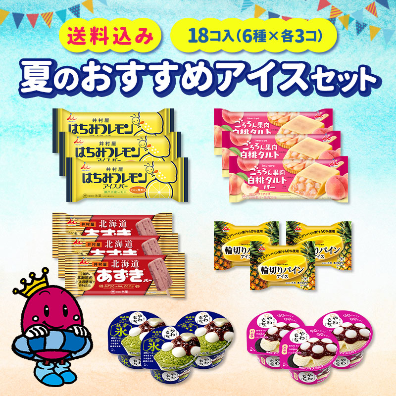 【送料込み】夏のおすすめアイスセット