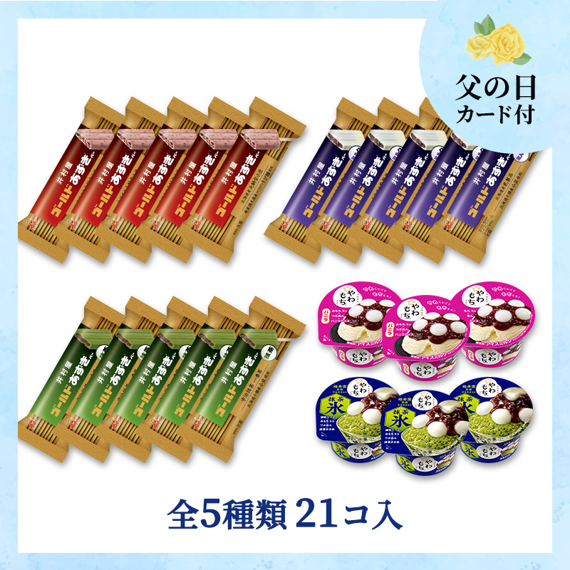 【6/12～15着／父の日カード付】【送料込み】ゴールドあずきバー＆夏のやわもちアイスセット