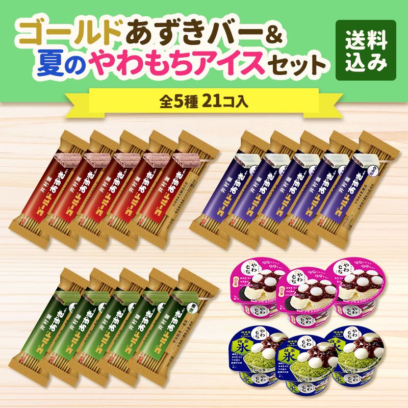 【送料込み】ゴールドあずきバー＆夏のやわもちアイスセット
