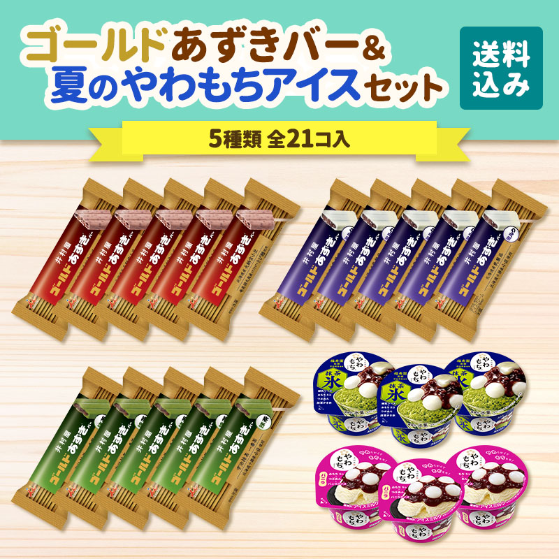 【送料込み】ゴールドあずきバー＆夏のやわもちアイスセット
