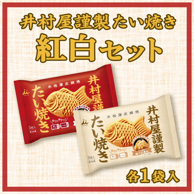 井村屋謹製たい焼き 紅白セット(冷凍)