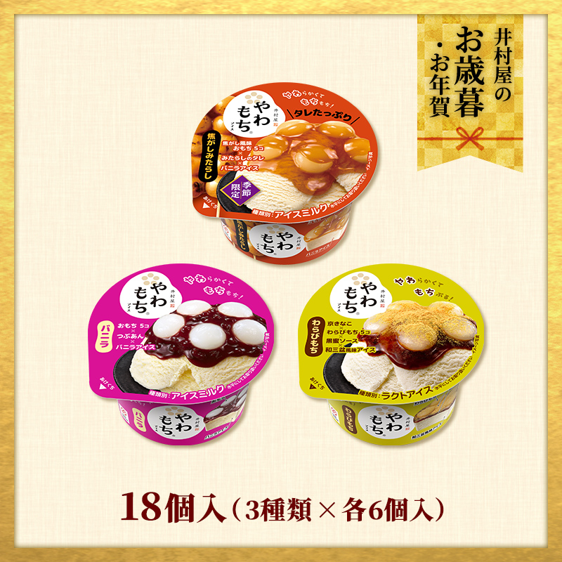 【12/2(火)以降お届け、御歳暮・御年賀のし対応】【送料込み】秋冬のやわもちアイス満足セット 18コ入