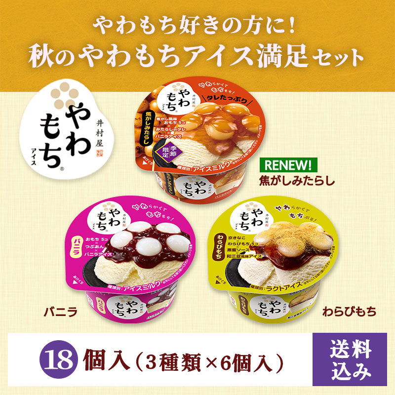 【送料込み】秋のやわもちアイス満足セット 18コ入