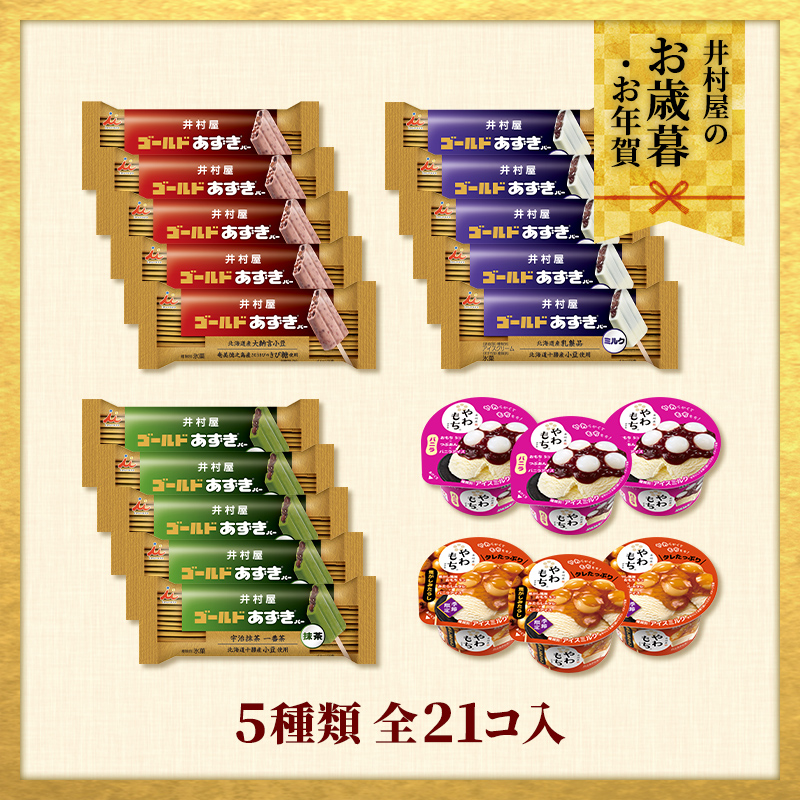 【12/2(火)以降お届け、御歳暮・御年賀のし対応】【送料込み】ゴールドあずきバー&秋冬のやわもちアイスセット