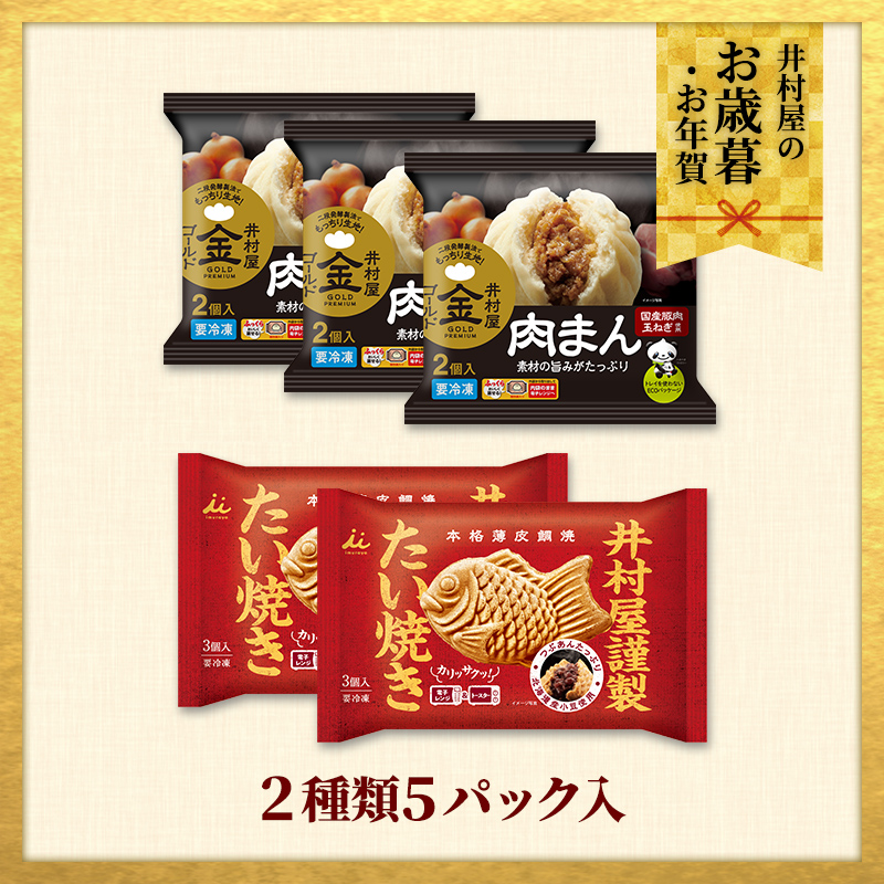 【12/2(火)以降お届け、御歳暮・御年賀のし対応】【送料込み】肉まん&たい焼きセット