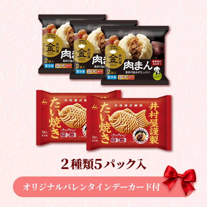 【バレンタインデーカード付】【送料込み】肉まん＆たい焼きセット