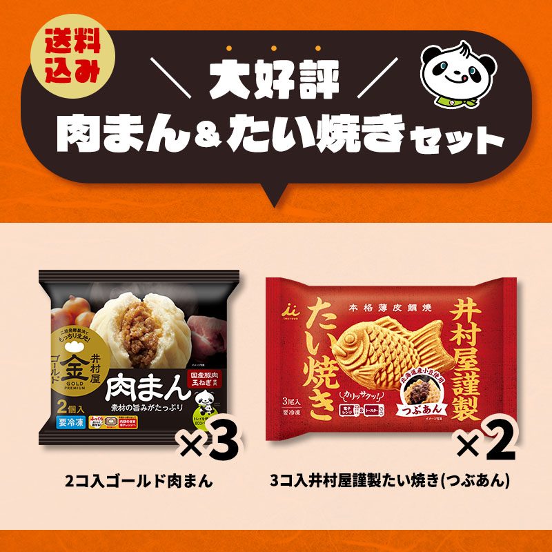 【送料込み】肉まん＆たい焼きセット