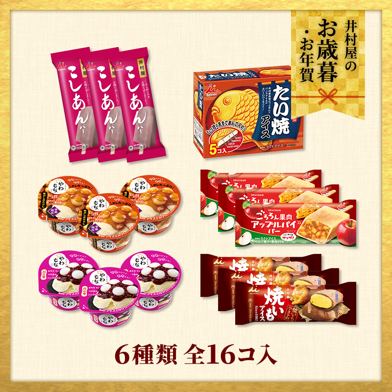 【12/2(火)以降お届け、御歳暮・御年賀のし対応】【送料込み】秋冬のおすすめアイスセット