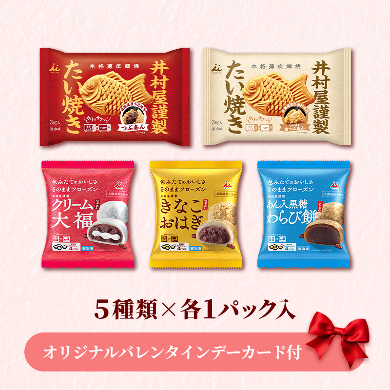 【バレンタインデーカード付】【送料込み】冷凍和菓子お楽しみセット