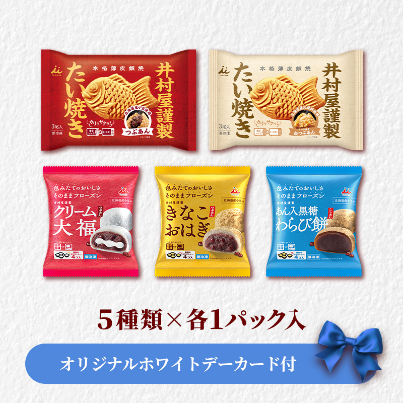 【ホワイトデーカード付】【送料込み】冷凍和菓子お楽しみセット