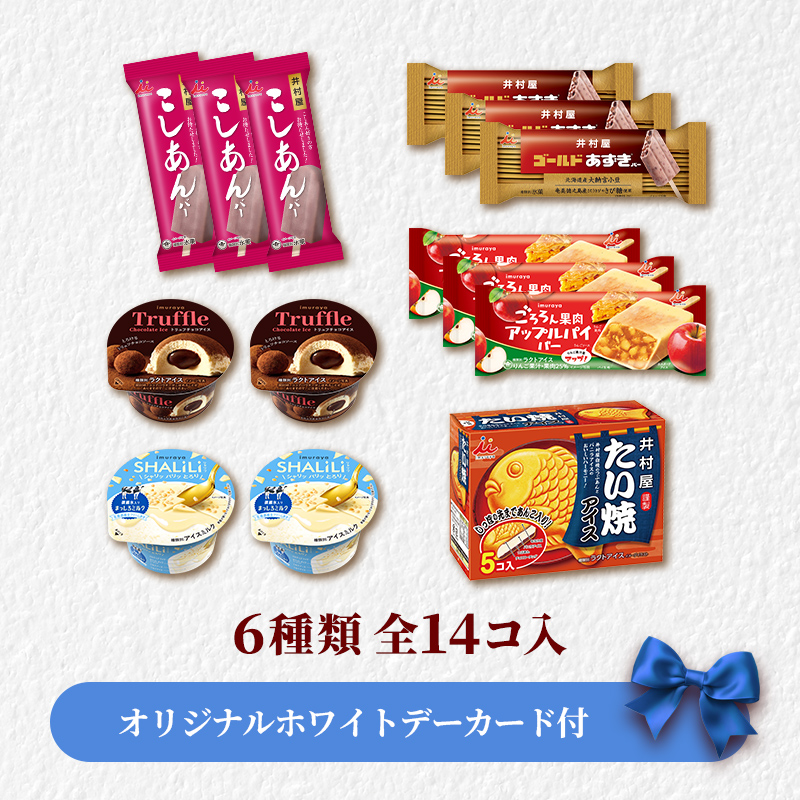 【ホワイトデーカード付】【送料込み】冬のおすすめアイスセット