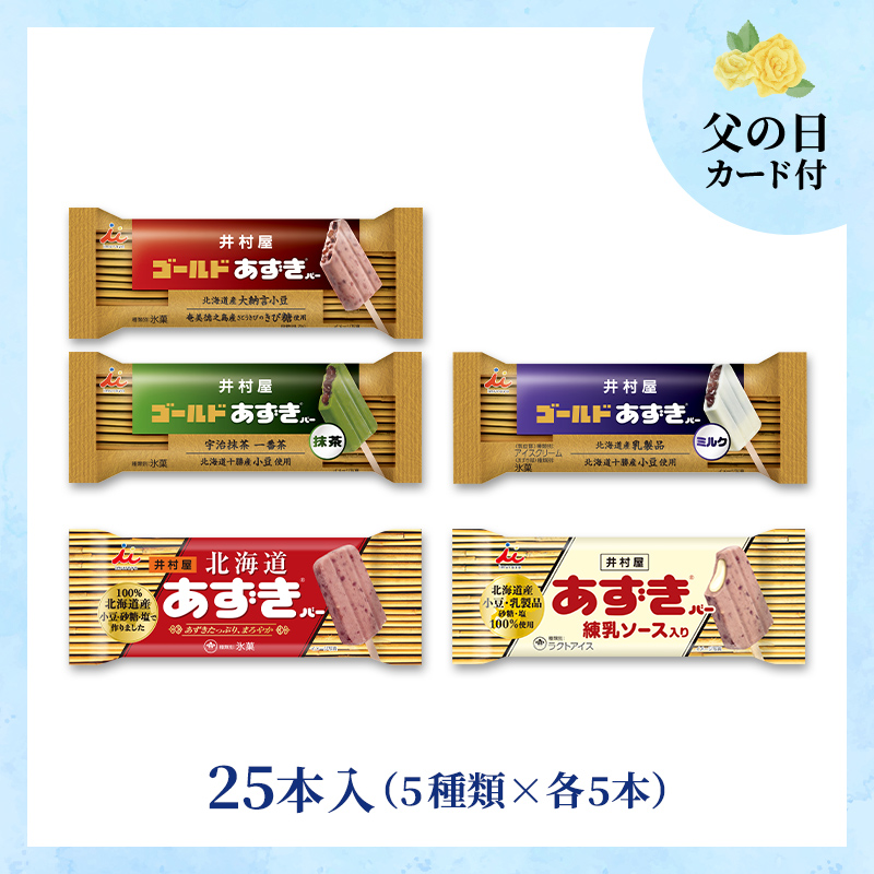 【6/18～21着／父の日カード付】【送料込み】あずきバー食べ比べセット