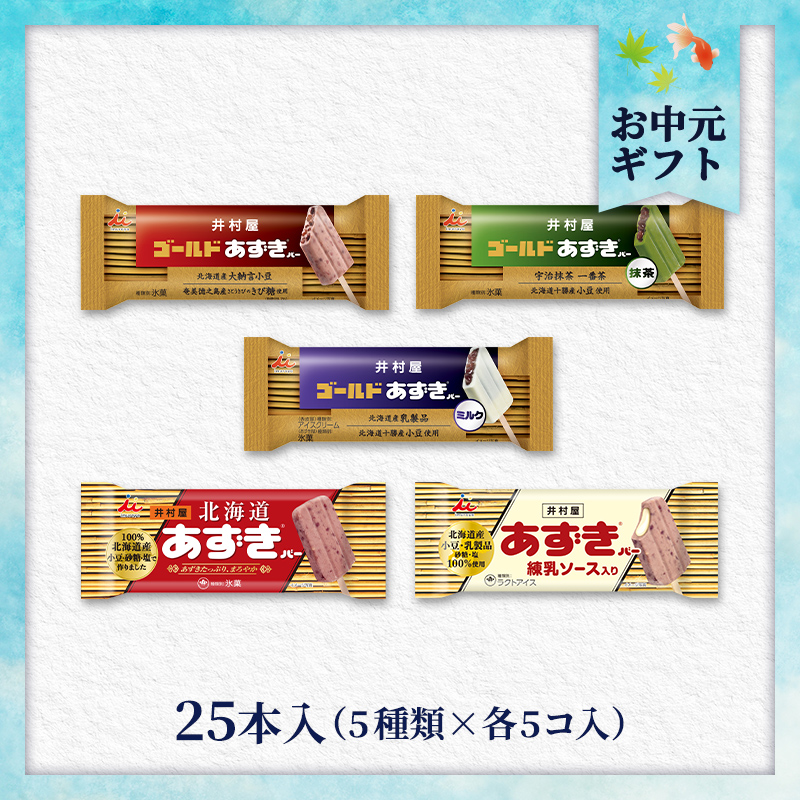 【7/2以降着／御中元のし付】【送料込み】あずきバー食べ比べセット