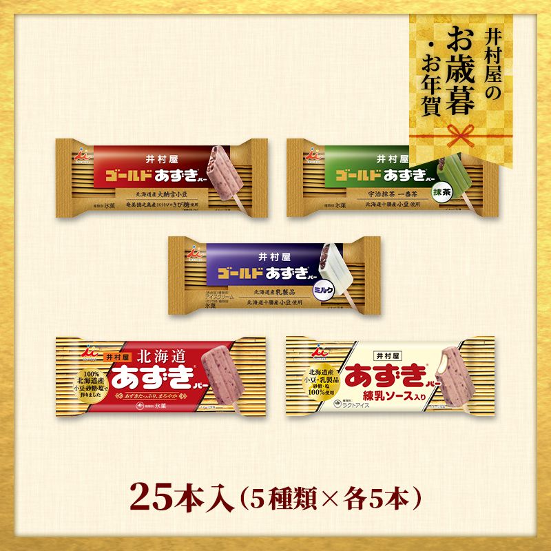 【12/1(火)以降着／御歳暮・御年賀のし対応】【送料込み】あずきバー食べ比べセット