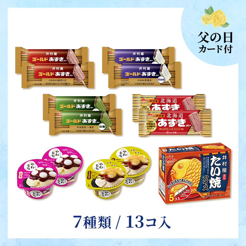 【6/18～21着／父の日カード付】【送料込み】定番あずきアイスセット