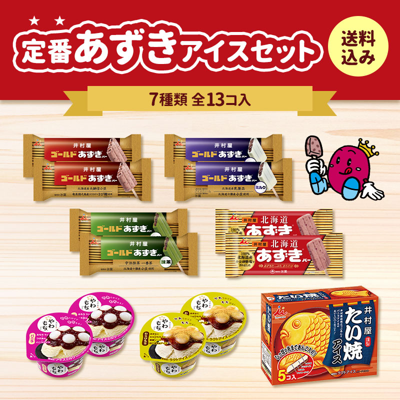 【送料込み】定番あずきアイスセット