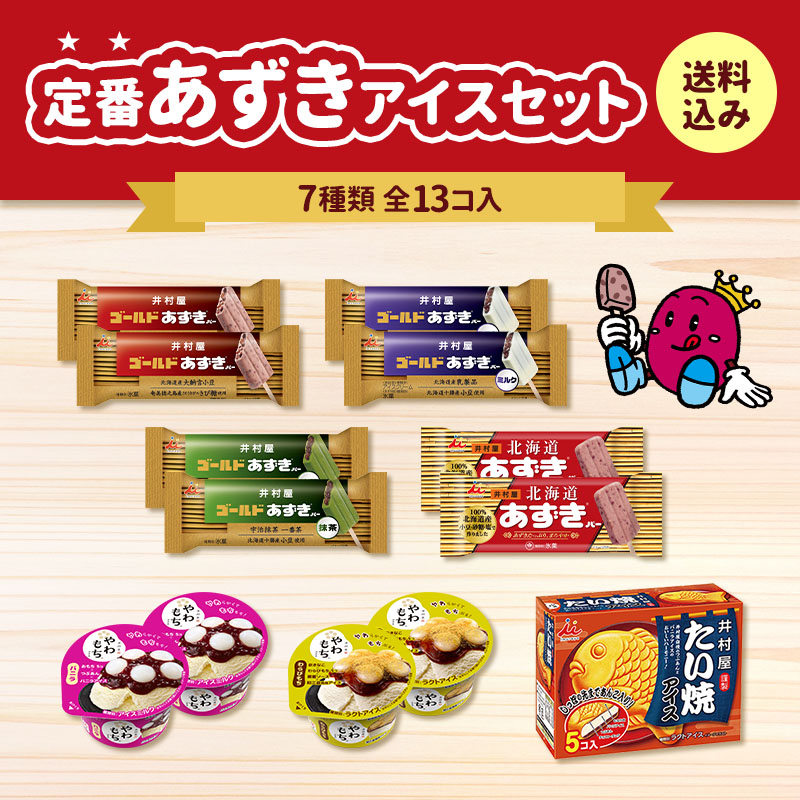 【送料込み】定番あずきアイスセット