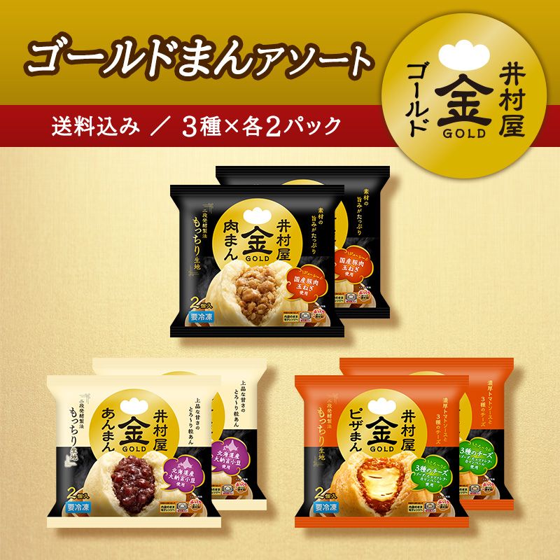 【送料込み】【電子レンジ対応】ゴールドまんアソート（冷凍）