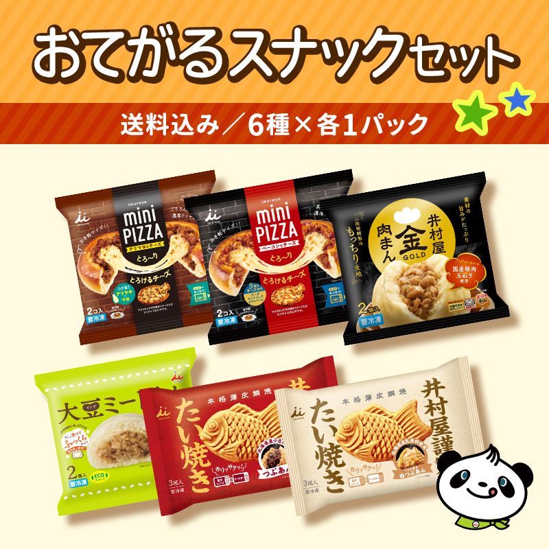 【送料込み】おてがるスナックセット