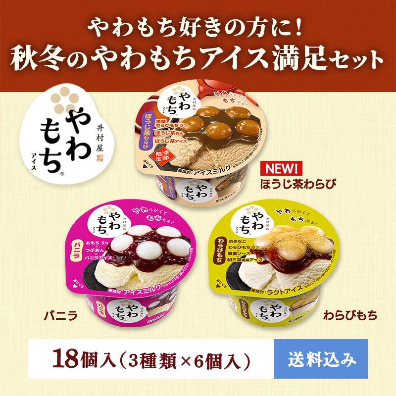 【送料込み】秋冬のやわもちアイス満足セット 18コ入