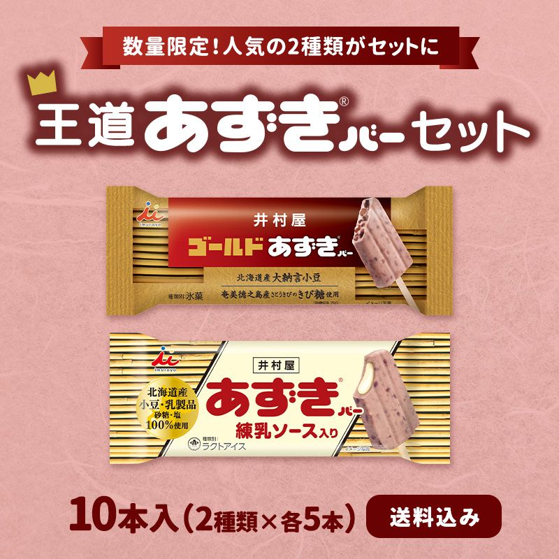 王道あずきバーセット