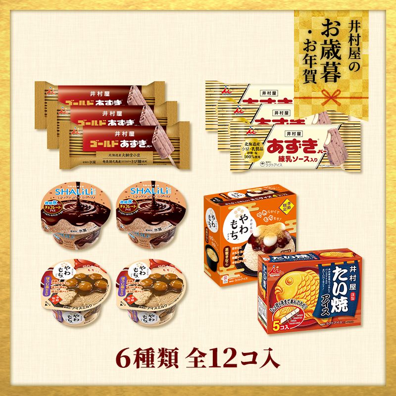 【12/1(火)以降着／御歳暮・御年賀のし対応】【送料込み】秋冬のおすすめアイスセット