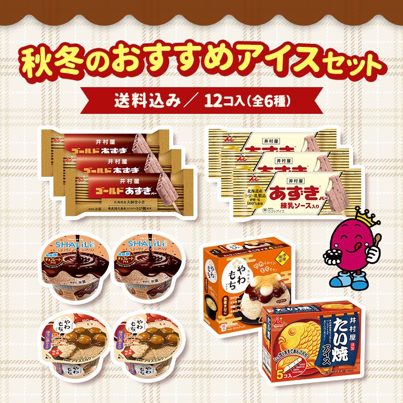 【送料込み】秋冬のおすすめアイスセット