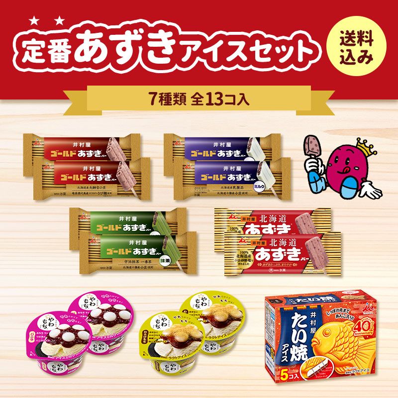 【送料込み】定番あずきアイスセット