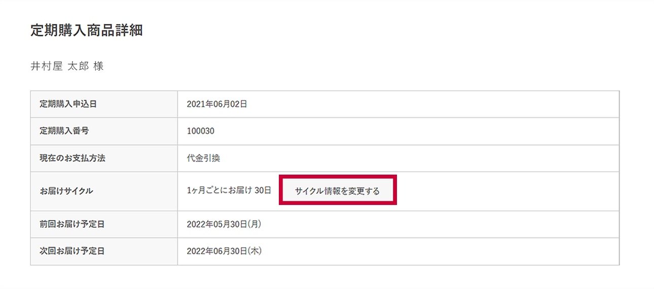 定期購入商品詳細画面
